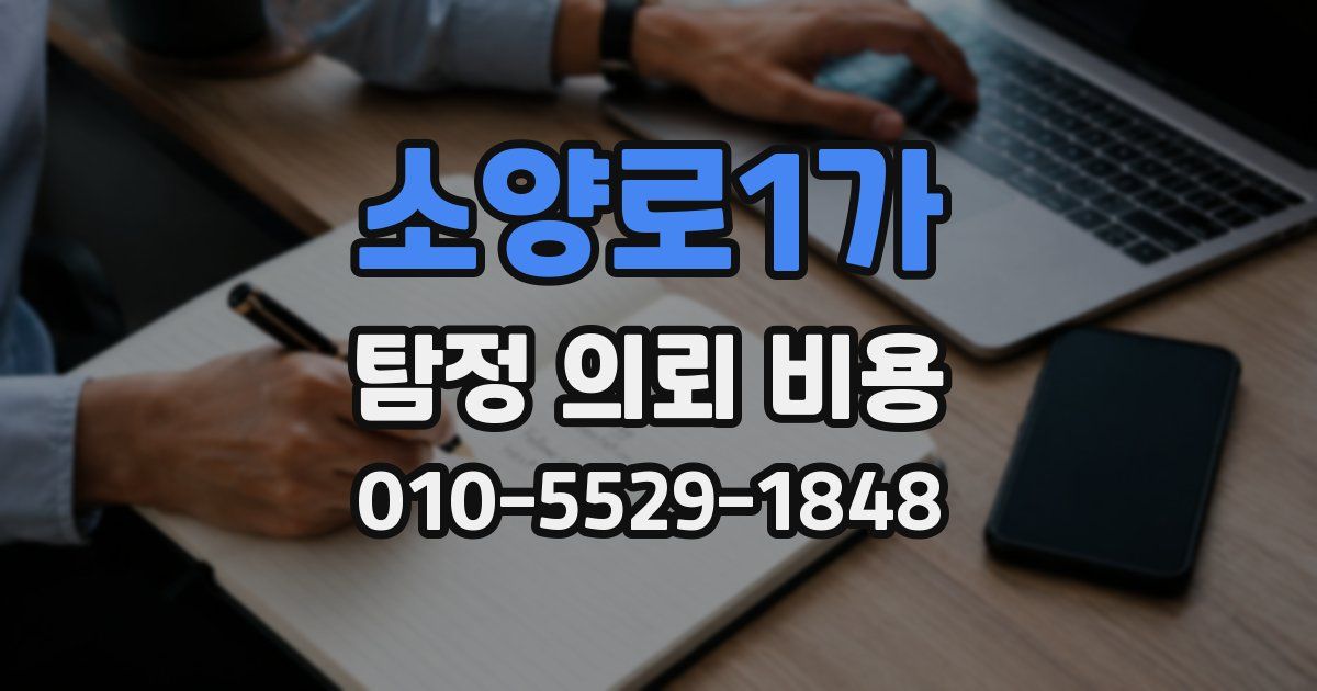 소양로1가 탐정 의뢰 비용