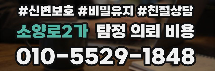 소양로2가 탐정 의뢰 비용