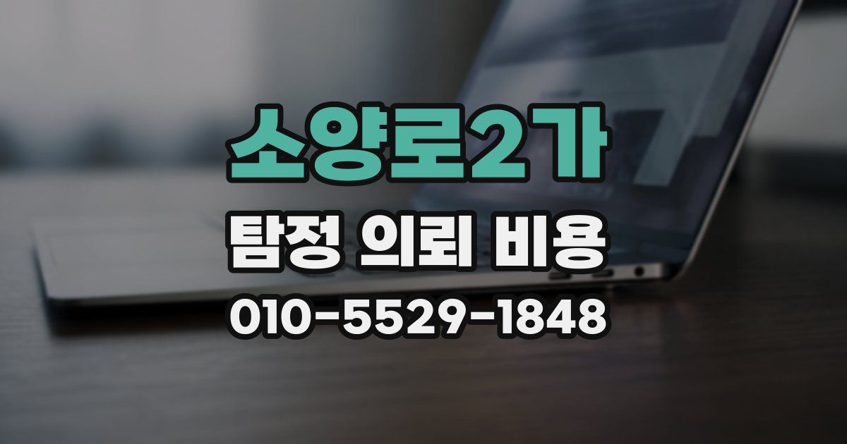 소양로2가 탐정 의뢰 비용