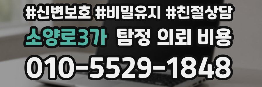 소양로3가 탐정 의뢰 비용