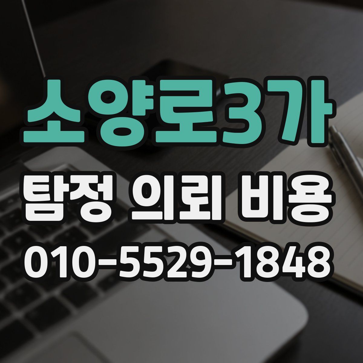 소양로3가 탐정 의뢰 비용