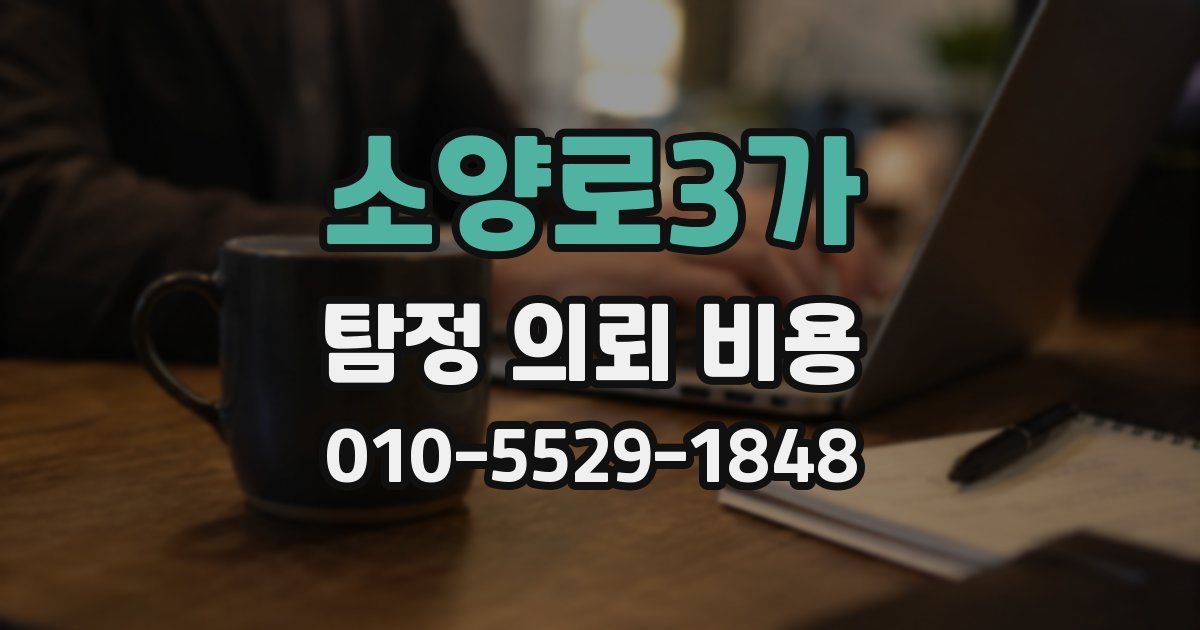 소양로3가 탐정 의뢰 비용