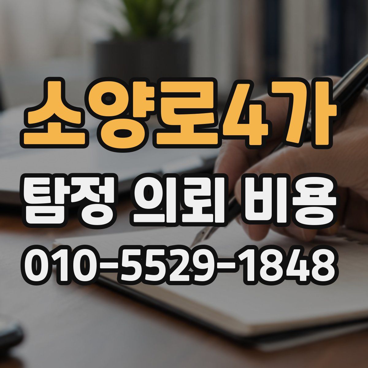 소양로4가 탐정 의뢰 비용