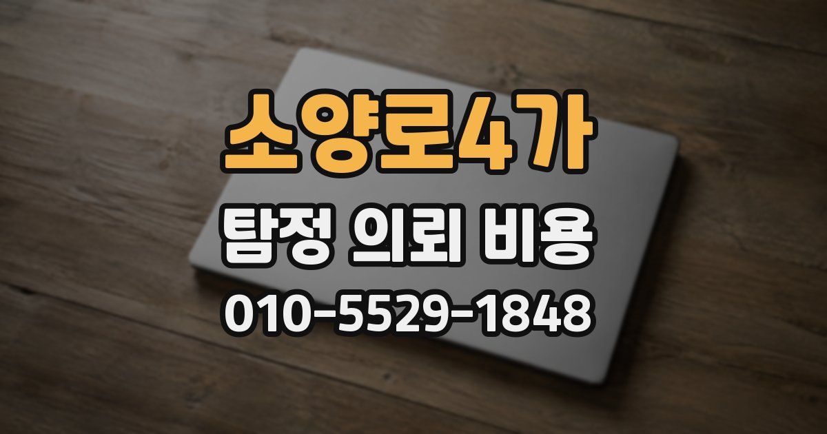 소양로4가 탐정 의뢰 비용
