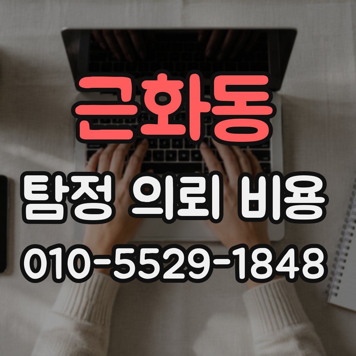근화동 탐정 의뢰 비용