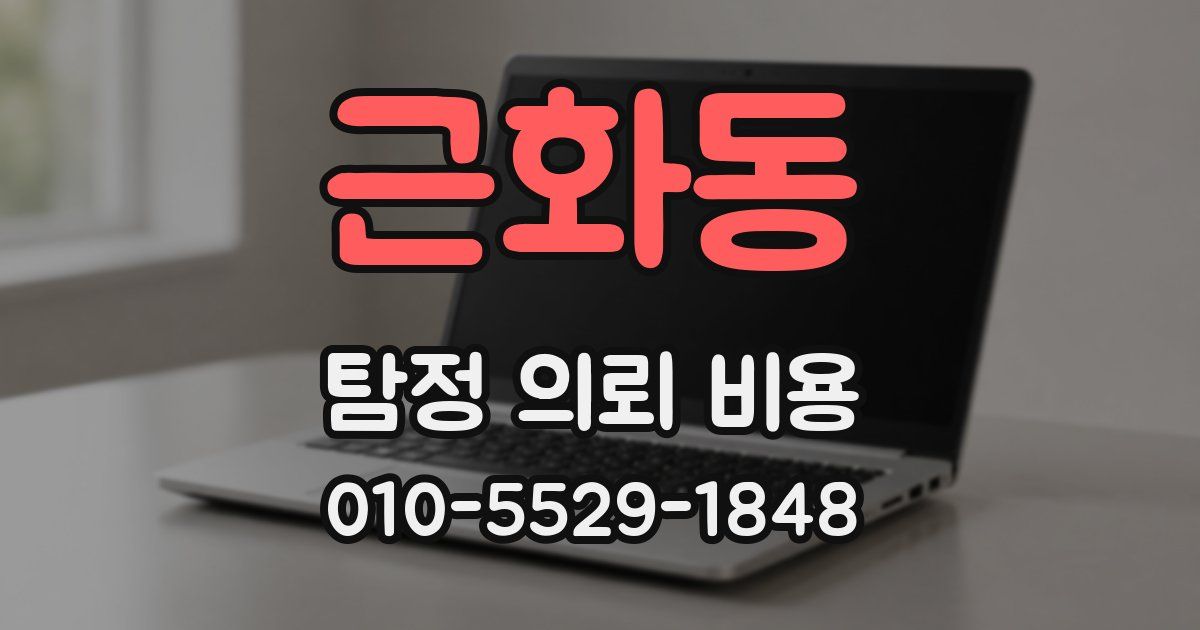 근화동 탐정 의뢰 비용