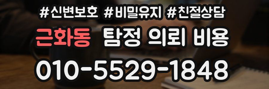 근화동 탐정 의뢰 비용