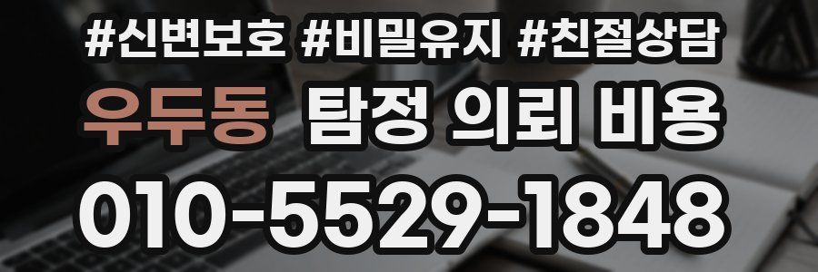 우두동 탐정 의뢰 비용