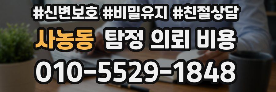 사농동 탐정 의뢰 비용