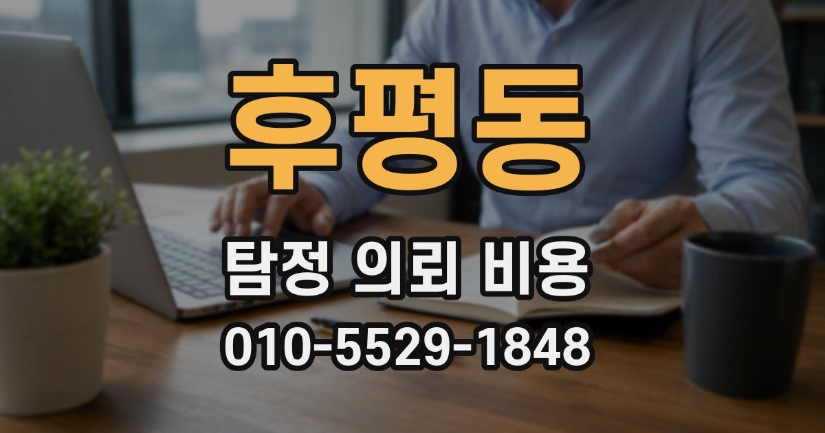 후평동 탐정 의뢰 비용