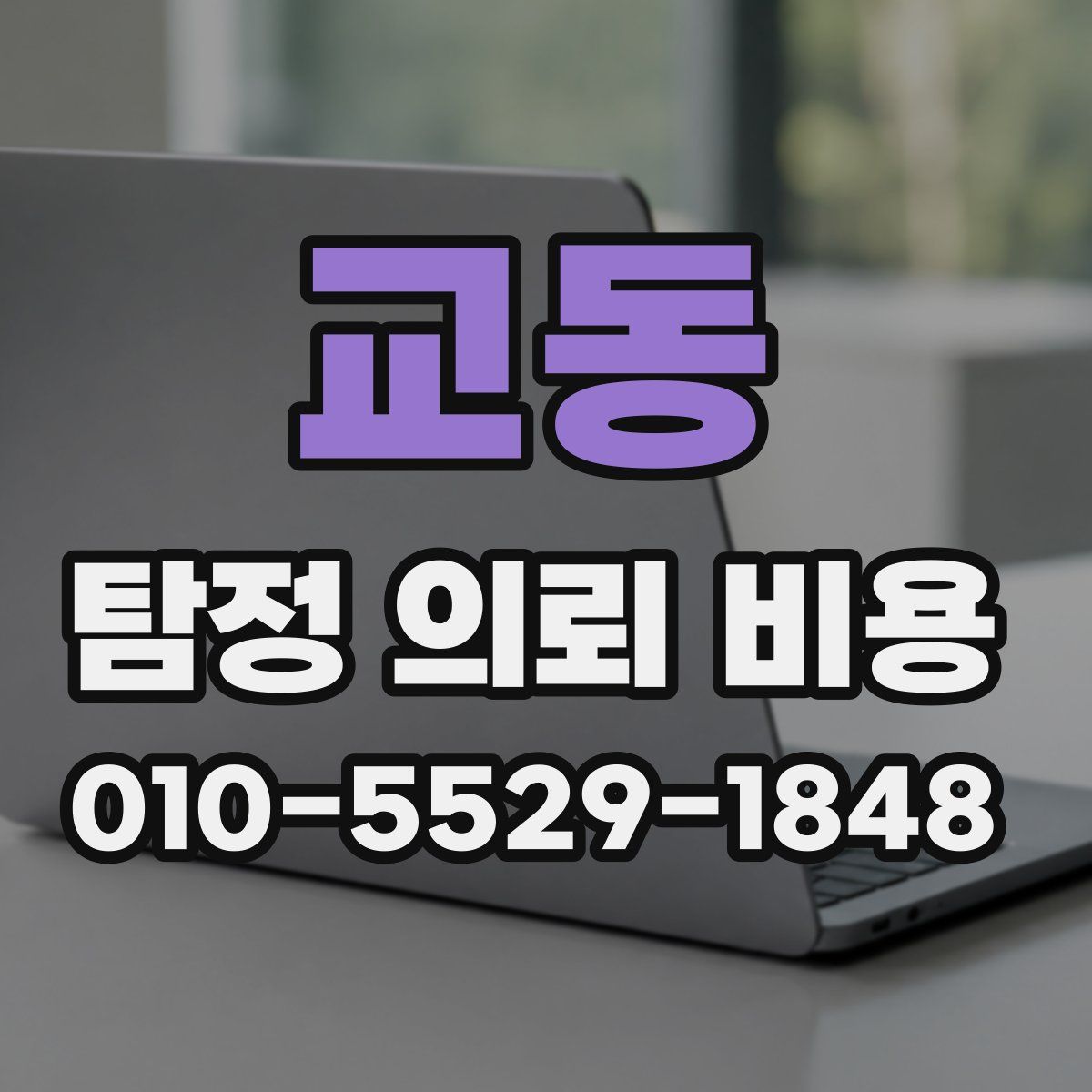 교동 탐정 의뢰 비용