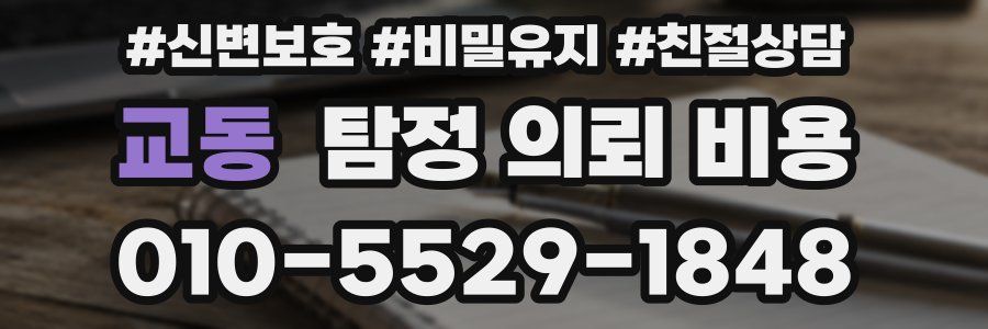 교동 탐정 의뢰 비용