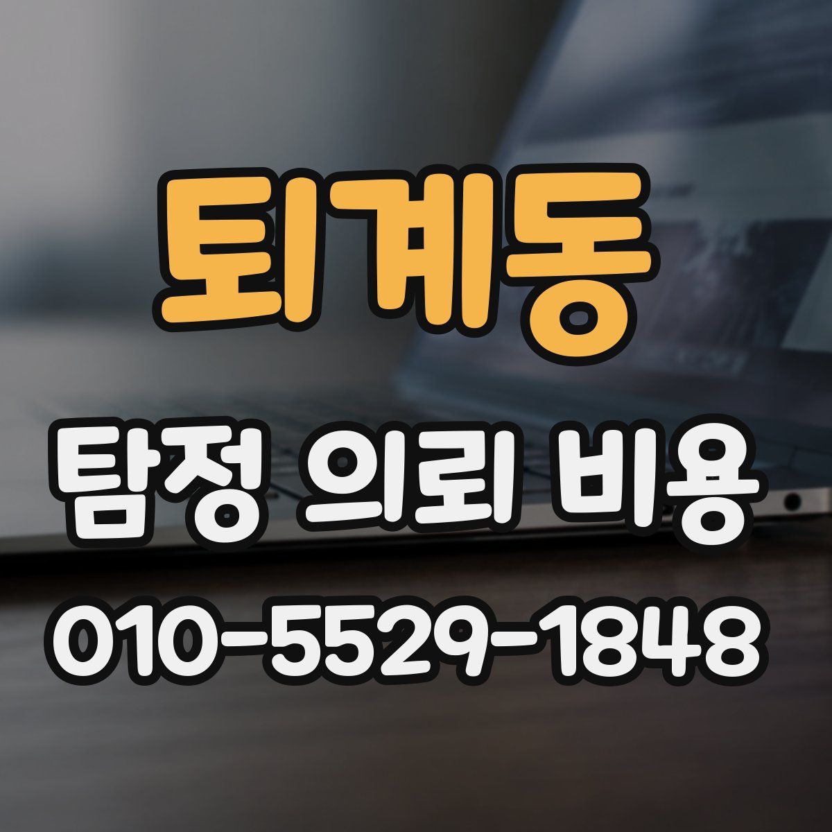 퇴계동 탐정 의뢰 비용