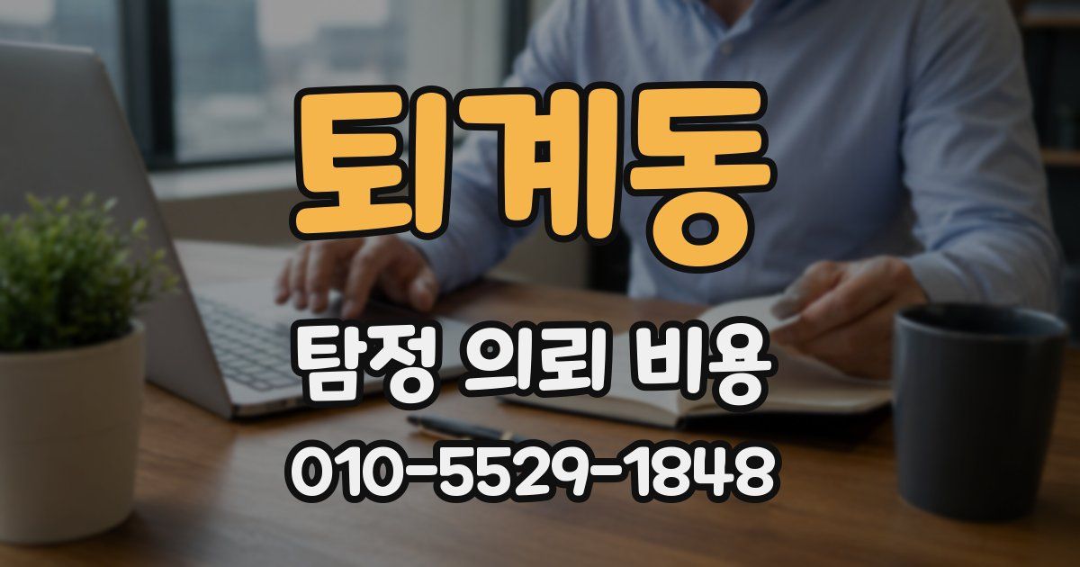 퇴계동 탐정 의뢰 비용