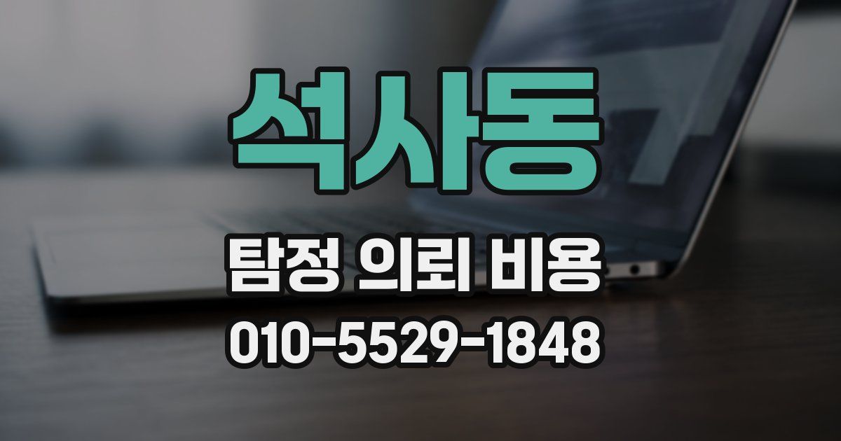 석사동 탐정 의뢰 비용