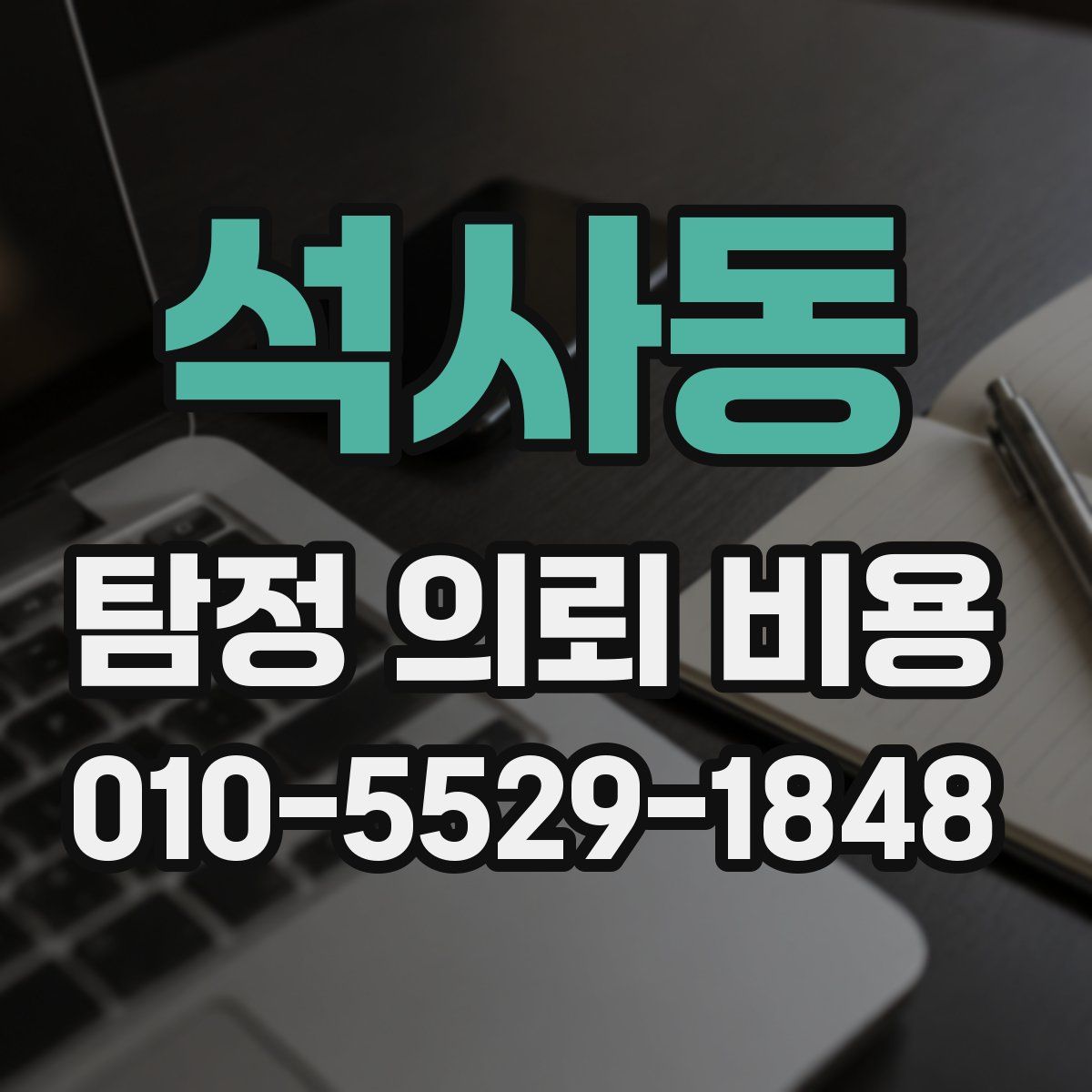 석사동 탐정 의뢰 비용