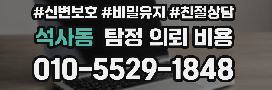 석사동 탐정 의뢰 비용
