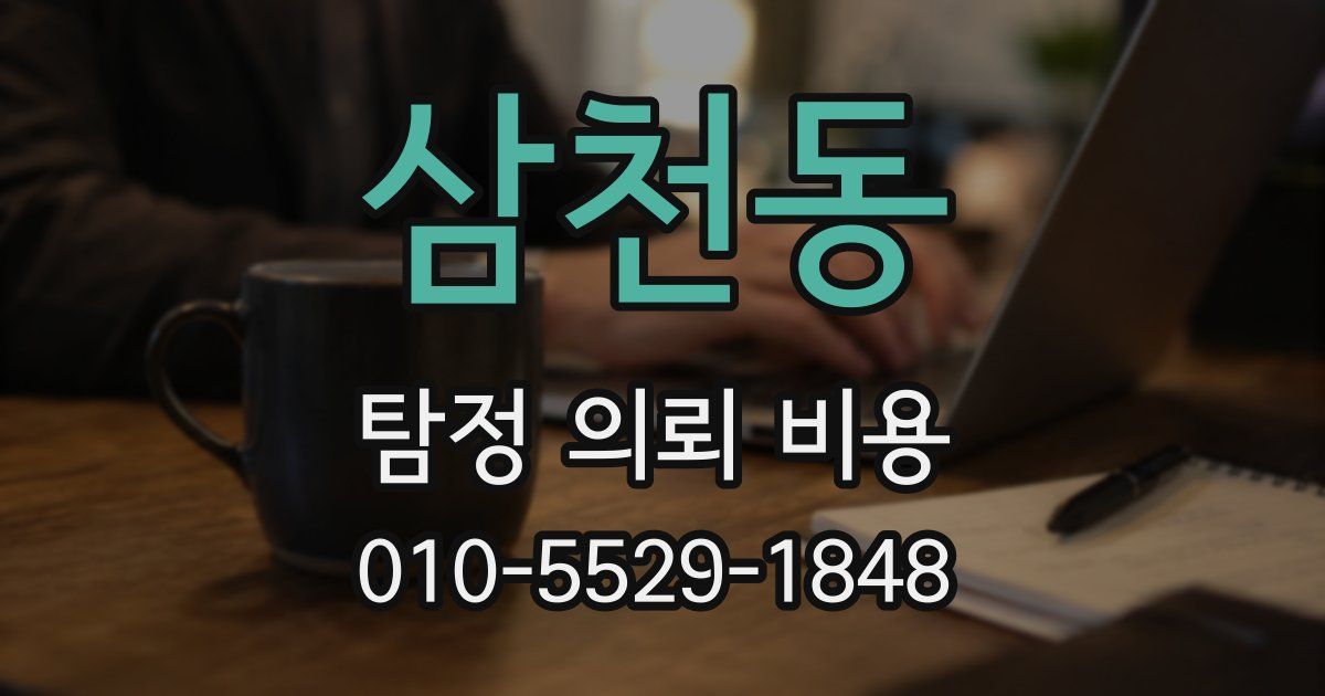 삼천동 탐정 의뢰 비용