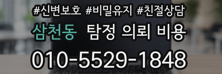 삼천동 탐정 의뢰 비용