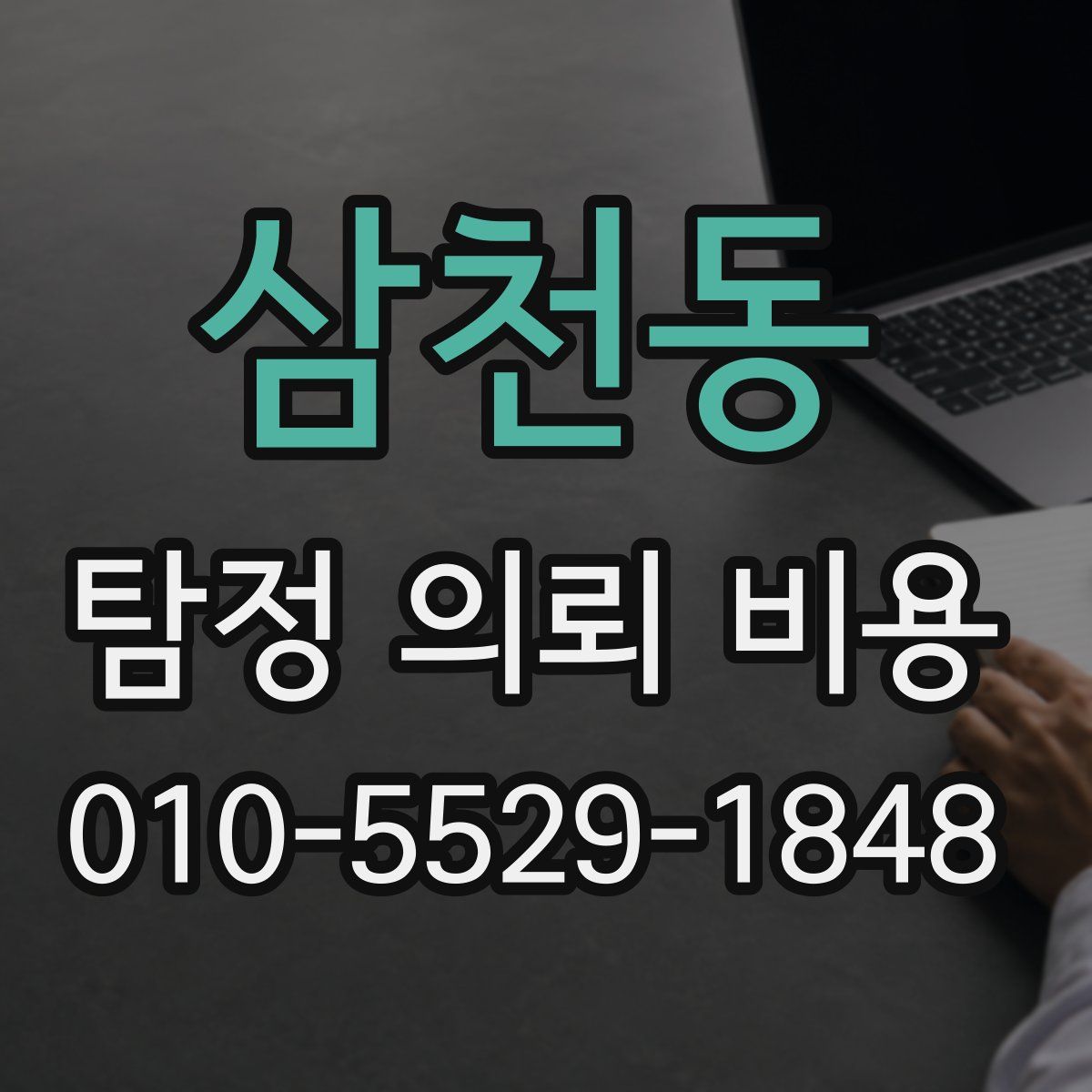 삼천동 탐정 의뢰 비용
