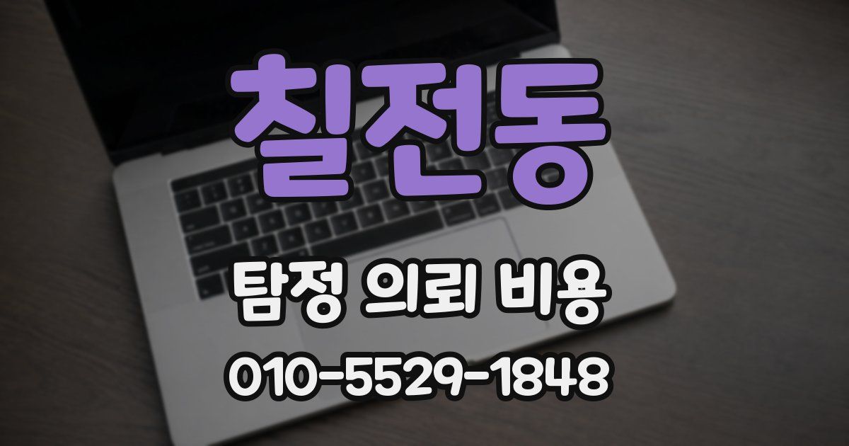 칠전동 탐정 의뢰 비용