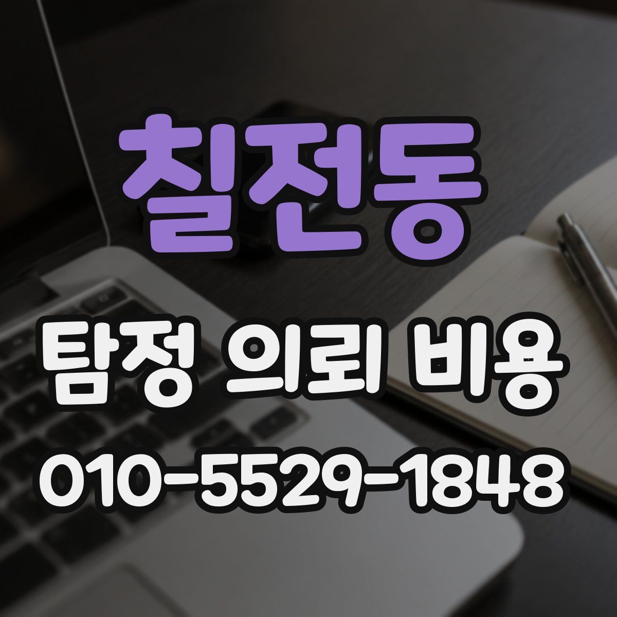 칠전동 탐정 의뢰 비용