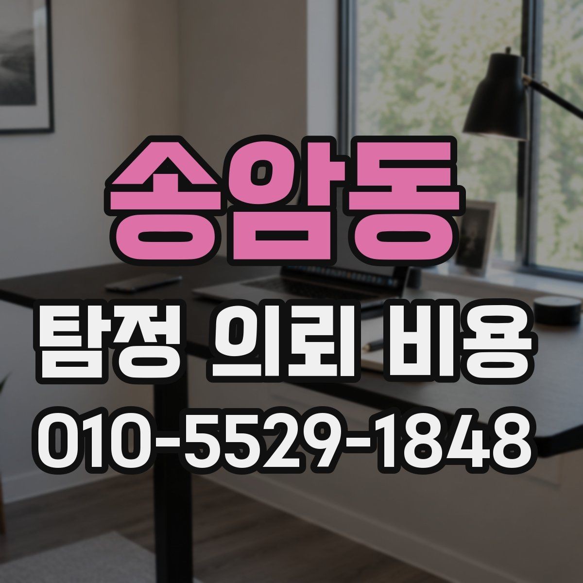 송암동 탐정 의뢰 비용 상담 후 결정 전에 살펴볼 점