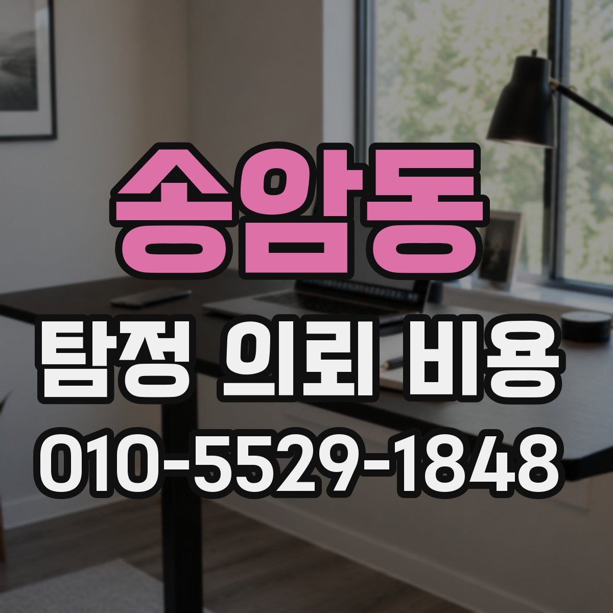 송암동 탐정 의뢰 비용
