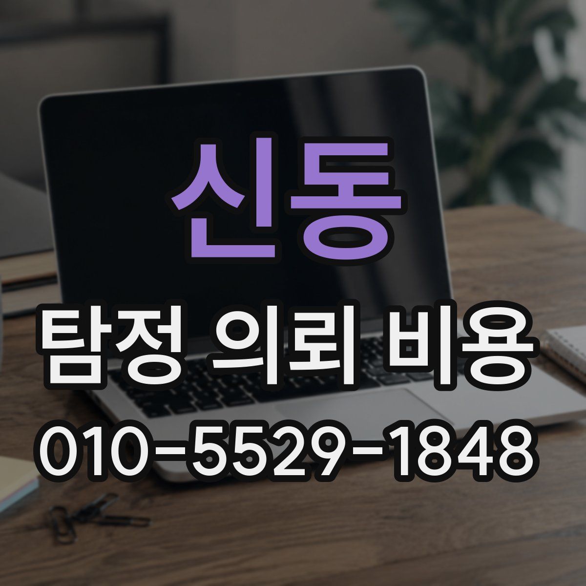 신동 탐정 의뢰 비용