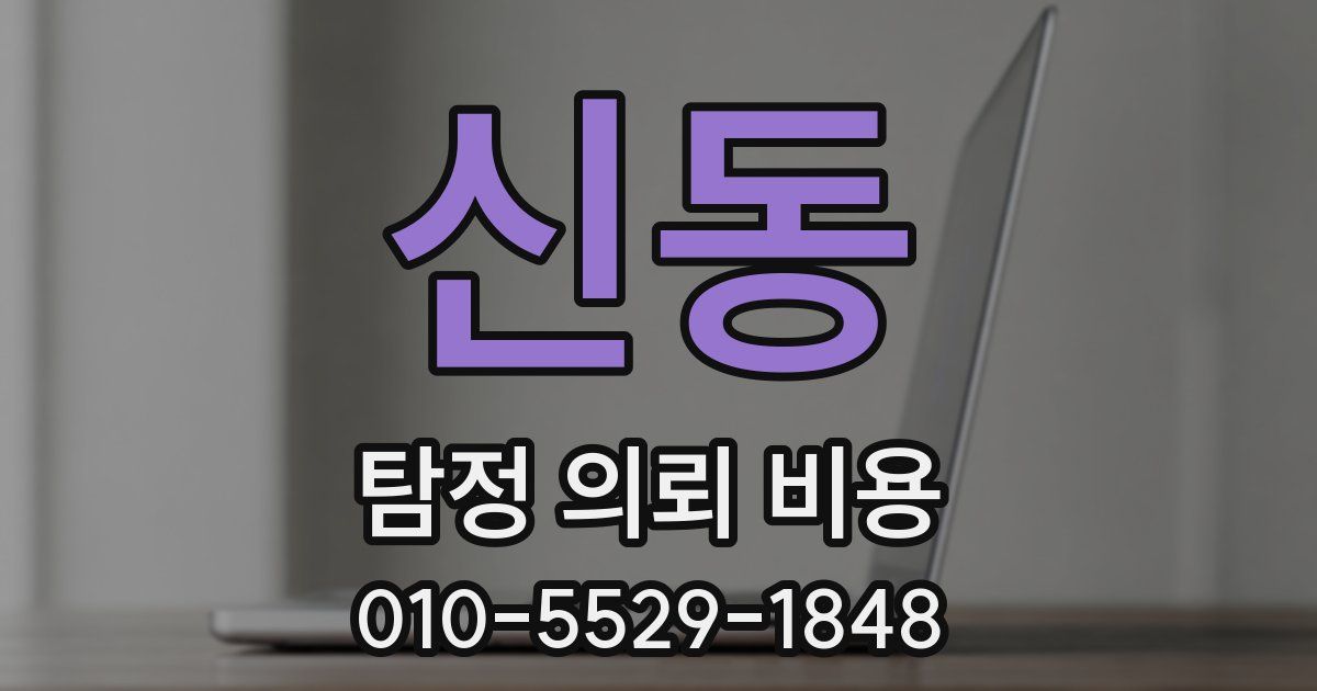 신동 탐정 의뢰 비용