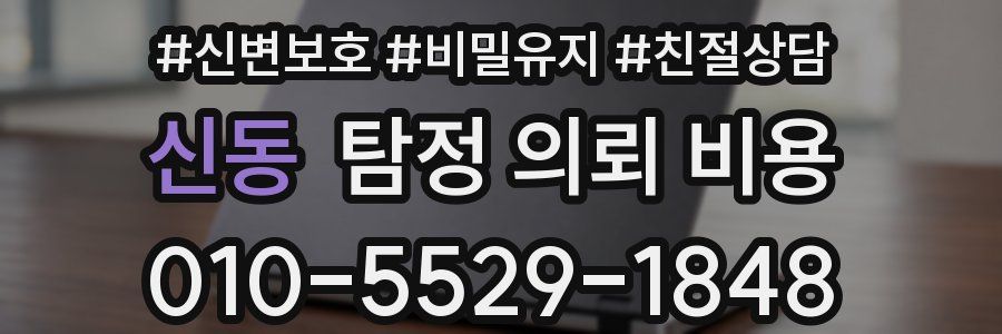 신동 탐정 의뢰 비용