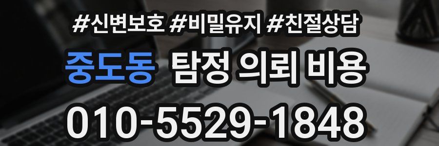 중도동 탐정 의뢰 비용