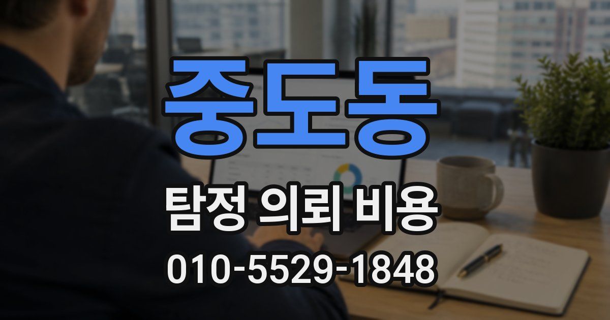 중도동 탐정 의뢰 비용