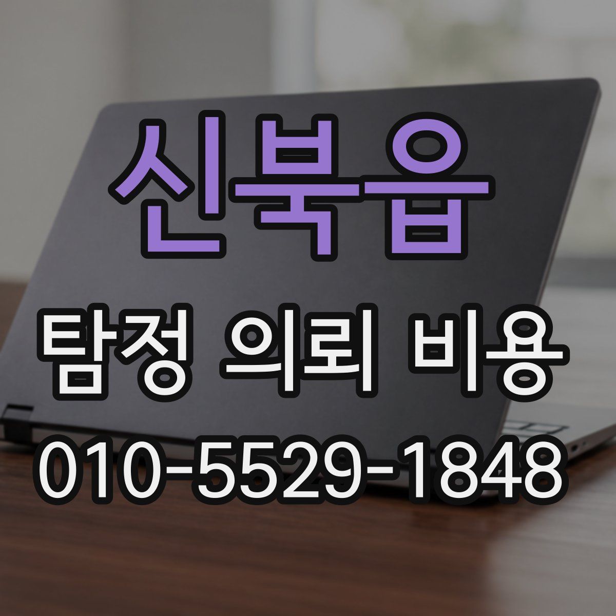 신북읍 탐정 의뢰 비용