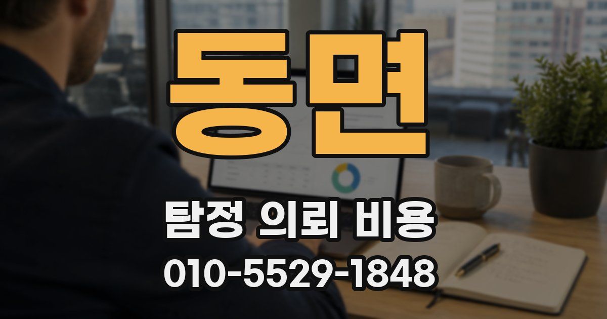 동면 탐정 의뢰 비용