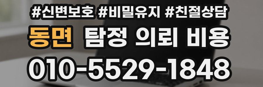 동면 탐정 의뢰 비용