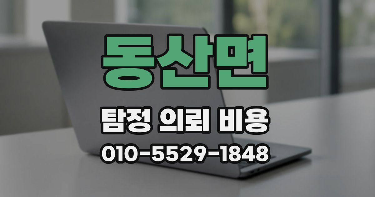 동산면 탐정 의뢰 비용