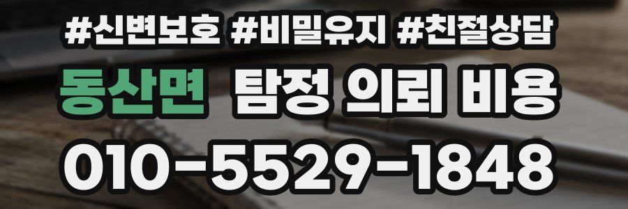 동산면 탐정 의뢰 비용