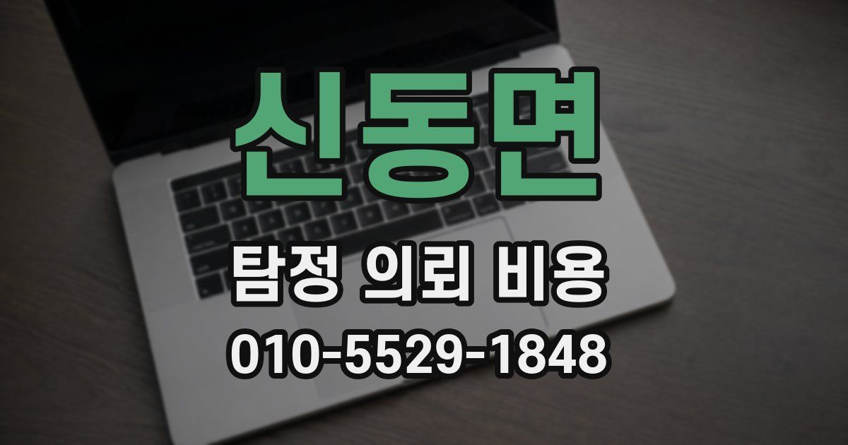 신동면 탐정 의뢰 비용