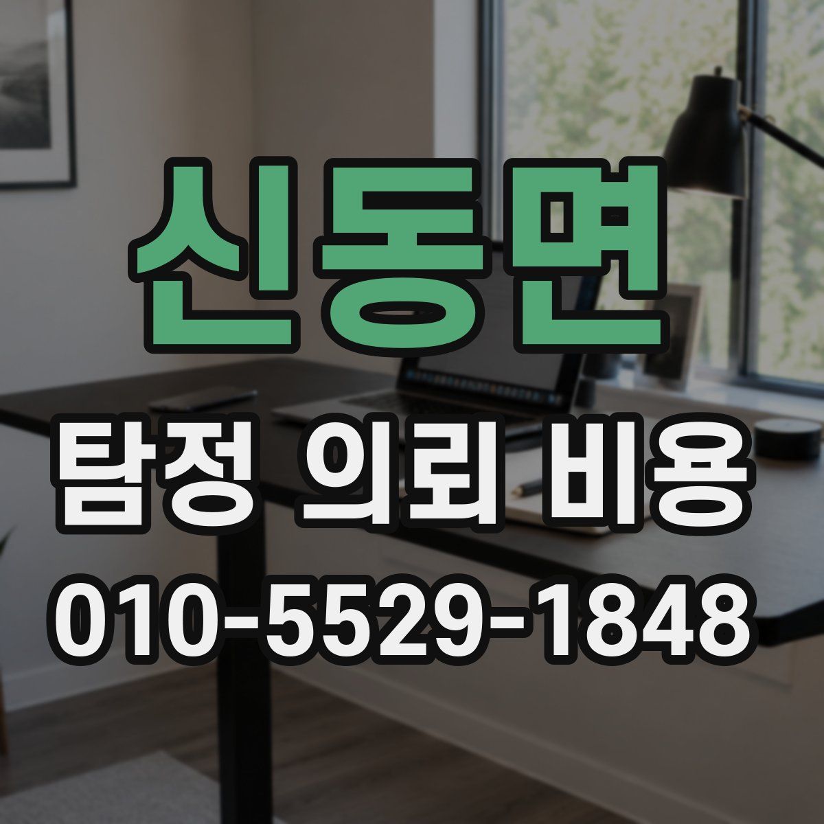 신동면 탐정 의뢰 비용