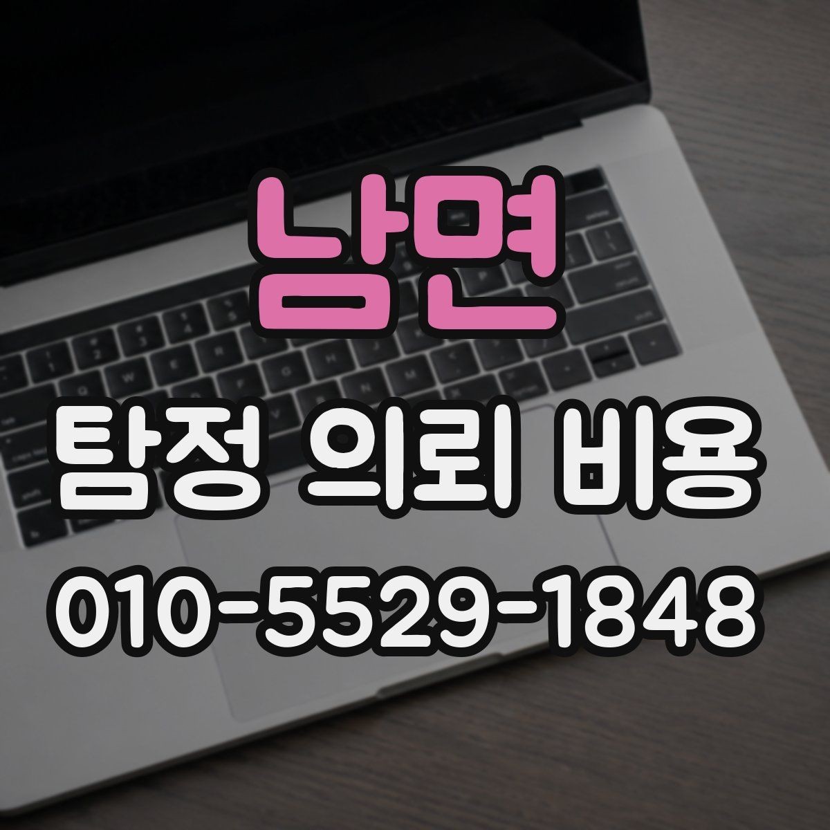 남면 탐정 의뢰 비용 상담 후 바로 결정하지 말아야 하는 이유