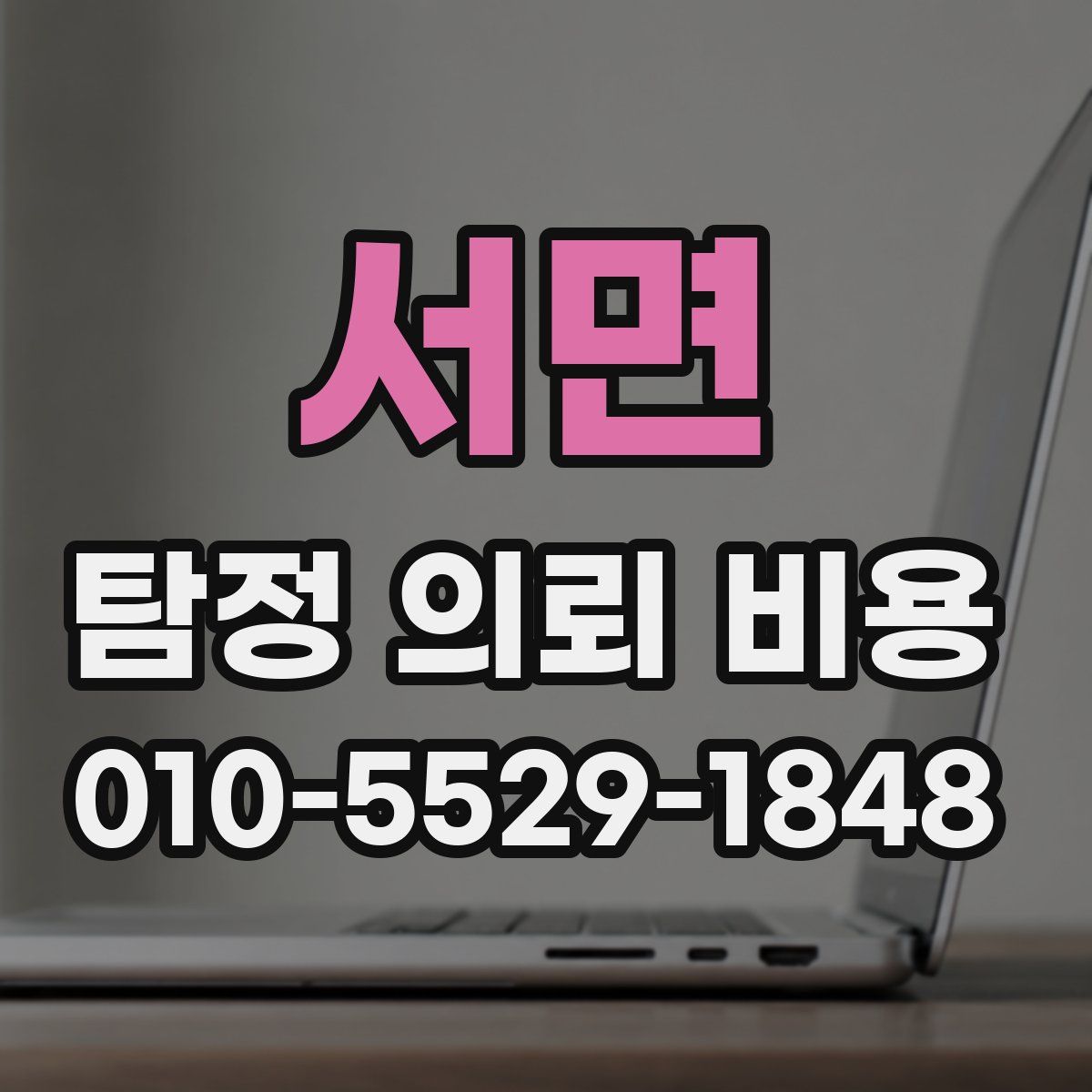 서면 탐정 의뢰 비용