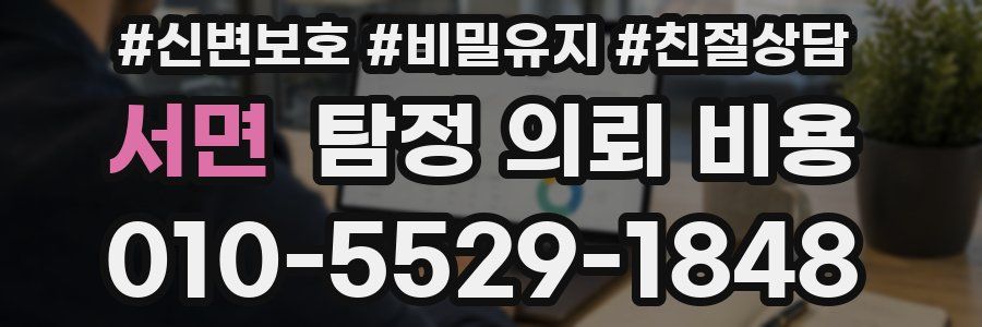 서면 탐정 의뢰 비용