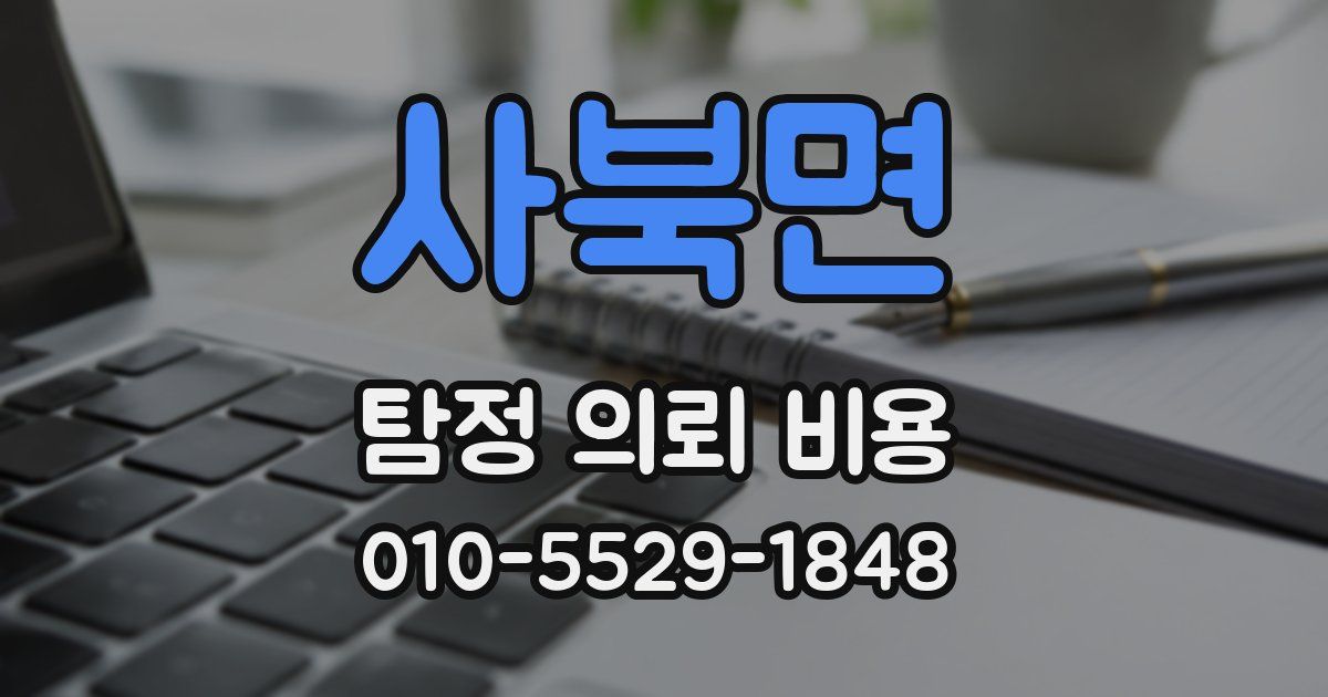 사북면 탐정 의뢰 비용