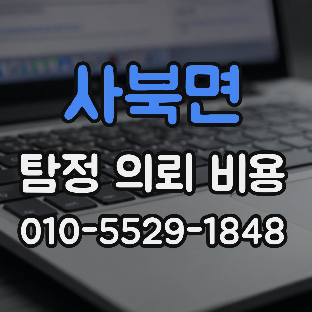 사북면 탐정 의뢰 비용