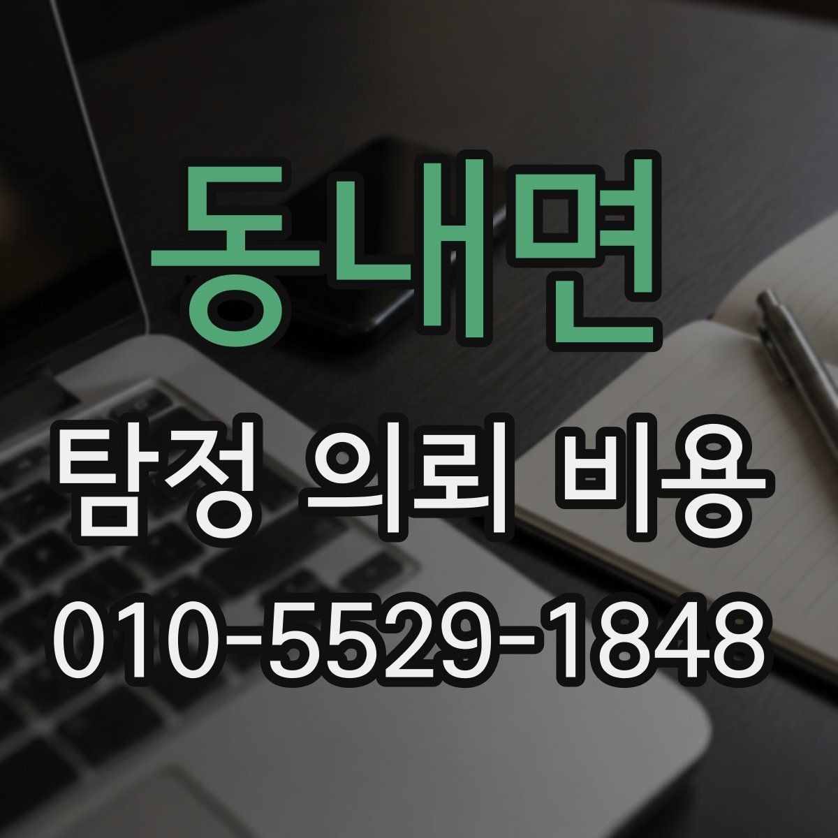 동내면 탐정 의뢰 비용 문의 전 체크할 부분들