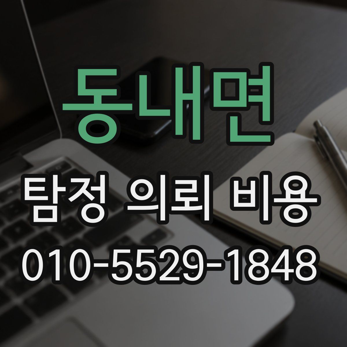 동내면 탐정 의뢰 비용