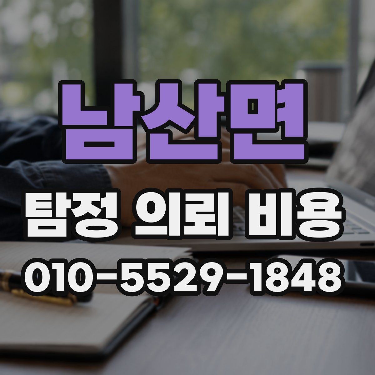 남산면 탐정 의뢰 비용