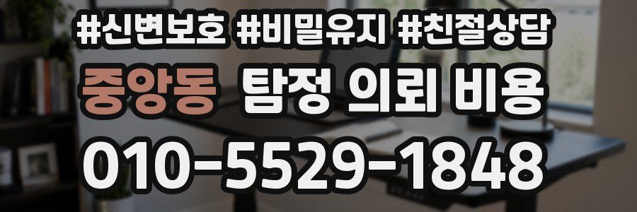 중앙동 탐정 의뢰 비용