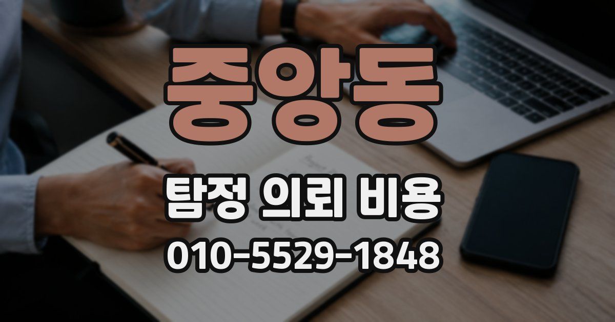 중앙동 탐정 의뢰 비용
